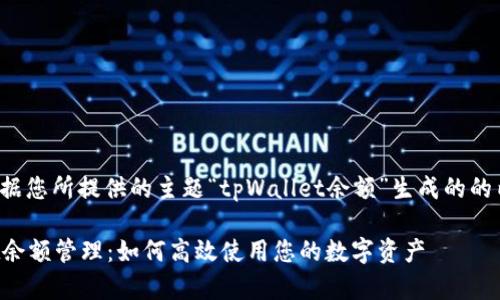 以下是根据您所提供的主题“tpWallet余额”生成的的内容结构：

tpWallet余额管理：如何高效使用您的数字资产