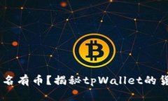为什么tpWallet里莫名有币？