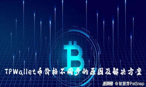 TPWallet币价格不同步的原因及解决方案