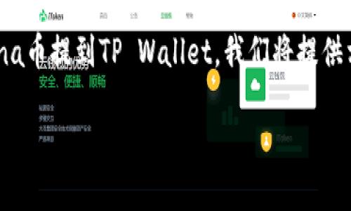 在这里，我们将通过一个易于理解且的来介绍如何将Luna币提到TP Wallet。我们将提供相关的关键词，主体内容大纲，以及相关问题的详细解析。

如何将Luna币提到TP Wallet一步一步指南