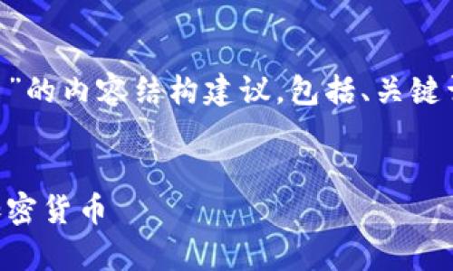 下面是针对“tpWallet怎么直接买币”的内容结构建议，包括、关键词、内容大纲和相关问题的详细介绍。


tpWallet使用指南：如何直接购买加密货币