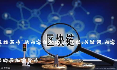 下面是针对“tpWallet怎么直接买币”的内容结构建议，包括、关键词、内容大纲和相关问题的详细介绍。


tpWallet使用指南：如何直接购买加密货币