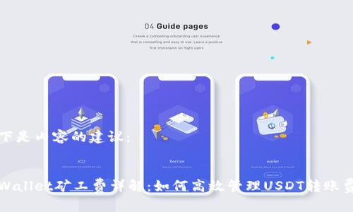 以下是内容的建议：


tpWallet矿工费详解：如何高效管理USDT转账费用