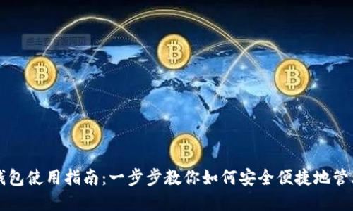 区块链云钱包使用指南：一步步教你如何安全便捷地管理数字资产