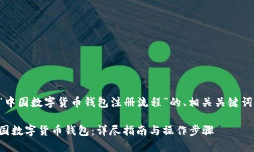 以下是针对“中国数字货币钱包注册流程”的、相关关键词和内容大纲。

如何注册中国数字货币钱包：详尽指南与操作步骤