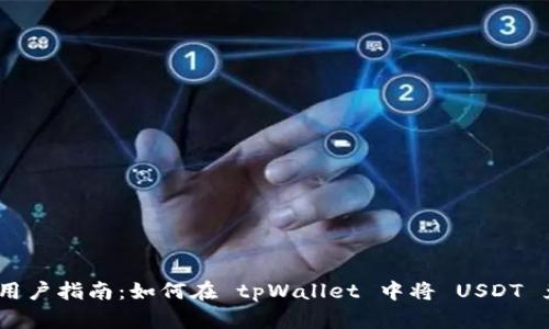 tpWallet 用户指南：如何在 tpWallet 中将 USDT 兑换为 TRX