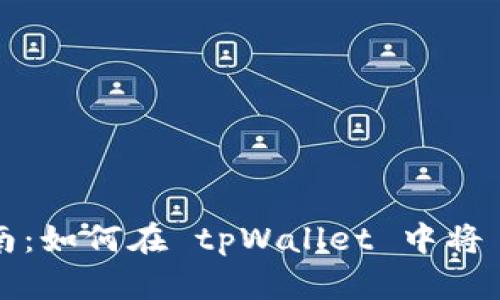 tpWallet 用户指南：如何在 tpWallet 中将 USDT 兑换为 TRX