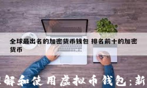 
如何理解和使用虚拟币钱包：新手指南