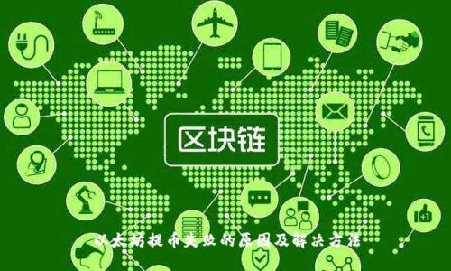 以太坊提币失败的原因及解决方法