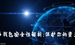 数字货币钱包安全性解析