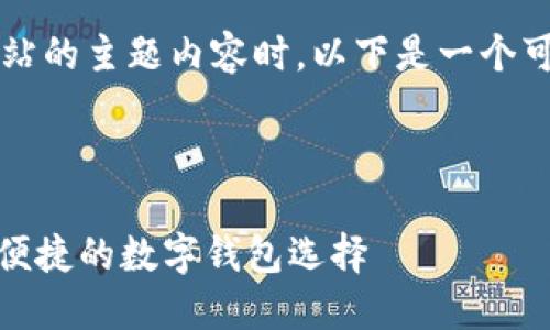 在撰写关于“小狐钱包”官方网站的主题内容时，以下是一个可以使用的、关键词和内容大纲。

### 

小狐钱包官方网站详解：安全、便捷的数字钱包选择