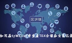 如何在tpWallet中查看TRX余额