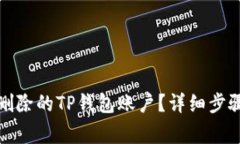 如何找回已删除的TP钱包账