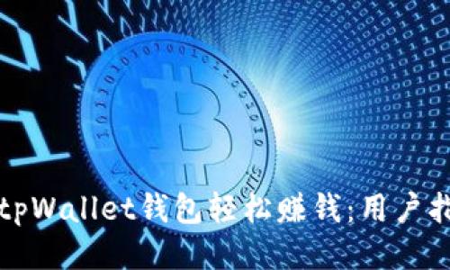 如何利用tpWallet钱包轻松赚钱：用户指南与技巧