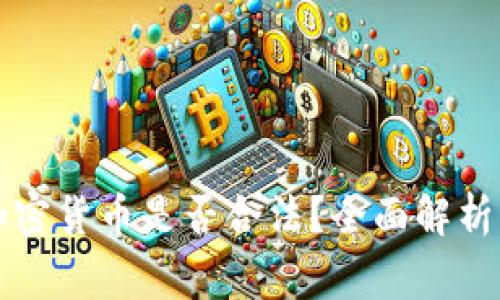 tpWallet购买加密货币是否合法？全面解析与常见问题解答