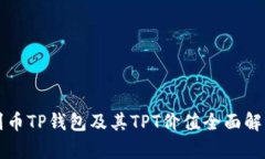 副币TP钱包及其TPT价值全面