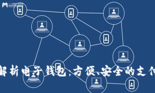 全面解析电子钱包：方便、安全的支付选择