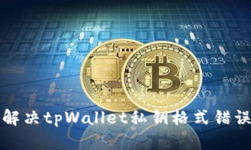 如何解决tpWallet私钥格式错误问题