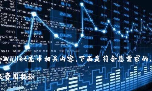 为了帮助您更好地理解tpWallet充币相关内容，下面是符合您需求的、关键词、内容大纲和问题。

tpWallet充币流程详解及费用揭秘