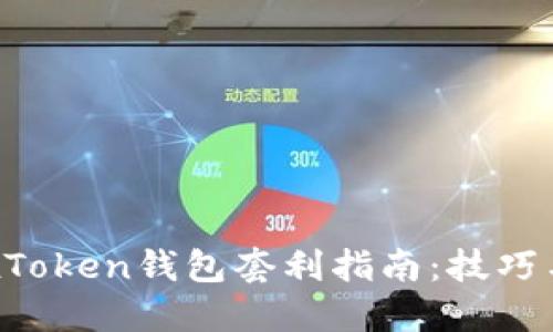 区块链BoxToken钱包套利指南：技巧与实用策略
