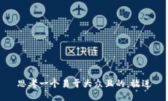 思考一个易于大众且的，