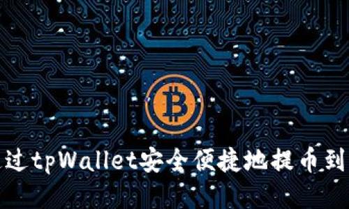 如何通过tpWallet安全便捷地提币到交易所