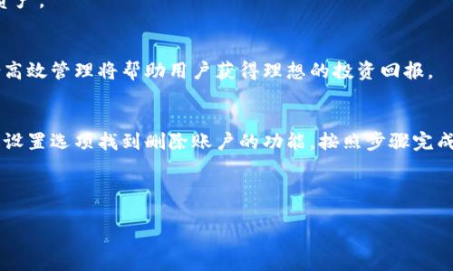 与关键词  
  探索tpWallet v1.3.1：您的数字资产管理工具 /   
 guanjianci 数字钱包, tpWallet, 资产管理, 加密货币 /guanjianci 

### 内容主体大纲

1. **引言**
   - 数字钱包的定义与功能
   - 为什么选择tpWallet

2. **tpWallet v1.3.1的主要特点**
   - 直观的用户界面
   - 多种加密货币支持
   - 安全性与隐私保护
   - 跨平台兼容性

3. **tpWallet v1.3.1的使用指南**
   - 下载与安装
   - 创建和恢复钱包
   - 发送与接收加密货币
   - 交易历史与资产管理

4. **tpWallet v1.3.1的安全性探讨**
   - 使用的安全技术
   - 用户如何保护自己的资产
   - 常见的骗局与防范措施

5. **与其他数字钱包的比较**
   - tpWallet vs. 其他主流钱包
   - 优缺点分析
   - 用户反馈与评价

6. **未来展望**
   - tpWallet的未来版本及新功能
   - 加密市场的变化与影响

7. **常见问题解答**
   - 常见问题1
   - 常见问题2
   - 常见问题3
   - 常见问题4
   - 常见问题5
   - 常见问题6
   - 常见问题7

---

### 1. 引言

在当今数字化技术迅速发展的时代，数字资产已经成为人们日常生活中不可或缺的一部分。随着比特币、以太坊等加密货币的普及，越来越多的人开始关注如何安全、高效地管理自己的数字资产。在这个背景下，数字钱包作为存储和管理加密货币的工具，发挥了重要的作用。

而tpWallet作为一款相对较新的数字资产管理工具，以其优质的用户体验和强大的功能渐渐受到大众的青睐。在众多数字钱包中，tpWallet v1.3.1版本更是以其出色的性能脱颖而出。本篇文章将对tpWallet v1.3.1进行全面的解读，让您全面了解这一数字资产管理工具。

### 2. tpWallet v1.3.1的主要特点

直观的用户界面  
tpWallet v1.3.1拥有简洁、友好的用户界面，适合新手和专业用户。在首页界面上，用户可以一目了然地看到自己的资产状况、账户余额以及近期交易记录。

多种加密货币支持  
tpWallet支持多种主流加密货币，包括比特币、以太坊、莱特币、瑞波币等，用户可以方便地管理不同种类的数字资产，无需下载多个钱包应用。

安全性与隐私保护  
tpWallet采用多重安全措施，包括私钥离线存储、双重身份验证等，确保用户的资产安全。同时，应用坚持用户隐私原则，不会收集用户的敏感信息。 

跨平台兼容性  
tpWallet支持iOS、Android及桌面版，用户可以随时随地管理自己的数字资产，提供了极大的便利性。

### 3. tpWallet v1.3.1的使用指南

下载与安装  
下载tpWallet非常简单，用户只需要访问官方网站或应用商店，下载相应平台的版本即可。安装后，用户需要注册一个账户以获取钱包。接下来的步骤非常简便，只需按照指引操作即可完成安装。 

创建和恢复钱包  
用户一旦下载并安装好tpWallet，便可以创建新钱包。创建钱包时，系统会生成助记词和私钥，用户需要妥善保管这些信息。若用户忘记密码或卸载应用，可以通过助记词恢复钱包。 

发送与接收加密货币  
tpWallet提供简洁的发送和接收功能。用户只需输入对方的地址及金额，点击发送即可完成交易。接收方面，用户只需分享自己的钱包地址给对方即可。 

交易历史与资产管理  
在钱包内部，用户可以查看自己的交易历史，包括发送和接收的记录。此外，钱包还显示用户各类资产的总价值，方便用户实时掌握资产情况。

### 4. tpWallet v1.3.1的安全性探讨

使用的安全技术  
tpWallet v1.3.1在安全技术上的多重措施，确保用户的数字资产不受攻击。通过采用 SHA-256 等加密算法，tpWallet有效保护用户的私钥安全。

用户如何保护自己的资产  
虽然tpWallet提供了多重安全措施，用户仍需注意自己密码的复杂性，同时定期更新密码。此外，不随意点击陌生链接，不轻易向他人透露个人信息也非常重要。

常见的骗局与防范措施  
随着数字货币的发展，各种骗局屡见不鲜。用户应警惕钓鱼网站和恶意软件，定期更新应用，以确保自己不会成为受害者。tpWallet也在不断更新其安全技术，以保护用户。

### 5. 与其他数字钱包的比较

tpWallet vs. 其他主流钱包  
在众多数字钱包中，tpWallet与市面上其他钱包的比较非常有意义。例如，与某些钱包相比，tpWallet在用户体验和安全性上具有优势，尤其是在交易速度上表现优秀。

优缺点分析  
tpWallet的优点包括跨平台支持、直观界面和强大的安全性，但也存在一些不足之处，例如在某些特殊加密货币的支持上仍需完善。用户在选择数字钱包时，需根据自己的需求进行综合考虑。

用户反馈与评价  
真实用户的反馈是评判一个产品的重要标准。许多用户对tpWallet的高效性能和简洁界面表示满意，同时也有部分用户期望tpWallet能够进一步扩展所支持的加密货币种类。

### 6. 未来展望

tpWallet的未来版本及新功能  
tpWallet v1.3.1的推出表明该团队致力于提升用户体验，以及对技术不断探究的决心。在未来的版本中，tp钱包可能会支持更多的加密资产和交易功能，更好地满足用户需求。

加密市场的变化与影响  
加密货币市场一直在波动，tpWallet的未来发展也将依赖于市场变化和用户需求。如果市场走向更加成熟，tpWallet或许能抓住机遇，结合更多的投资和金融服务。

### 7. 常见问题解答

常见问题1: 如何选择合适的数字钱包？  
选择合适的数字钱包需要考虑多个因素，如安全性、易用性、支持的币种数量、用户评价等。在选择时，可以先阅读相关的评测，了解其他用户的体验。

常见问题2: 使用tpWallet v1.3.1是否安全？  
tpWallet采用多重安全措施，包括加密技术和双重认证，确保用户的数字资产安全。然而，用户自身也需要注意锻炼良好的安全习惯，避免落入骗局和遭遇网络攻击。

常见问题3: 如何恢复忘记密码的tpWallet？  
如果忘记密码，用户可以通过助记词恢复钱包。助记词是用户创建钱包时生成的，务必妥善保存。如果用户没有助记词，无法恢复钱包。

常见问题4: tpWallet是否支付交易费用？  
在进行加密货币交易时，tpWallet会根据网络状况收取一定的交易费用。这些费用虽然由用户承担，但tpWallet会展示清晰的费用信息，确保用户知情。

常见问题5: tpWallet支持哪些加密货币？  
tpWallet v1.3.1支持多种主流加密货币，包括比特币、以太坊及其他热门币种，用户可以在钱包中轻松管理这些资产。

常见问题6: 如何提高tpWallet的使用效率？  
用户可通过定期更新软件、合理管理资产、掌握市场动态等方式来提高tpWallet的使用效率。合理的投资策略结合高效管理将帮助用户获得理想的投资回报。

常见问题7: 如何删除tpWallet账户？  
如果用户希望删除tpWallet账户，首先需要清空钱包中的任何数字资产，并确保记得密码和助记词。然后可以通过设置选项找到删除账户的功能，按照步骤完成操作。

---

以上为tpWallet v1.3.1的全面介绍及常见问题解答，提供给用户全面的使用指导与参考。