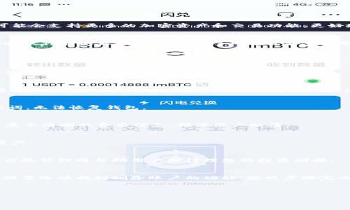 与关键词  
  探索tpWallet v1.3.1：您的数字资产管理工具 /   
 guanjianci 数字钱包, tpWallet, 资产管理, 加密货币 /guanjianci 

### 内容主体大纲

1. **引言**
   - 数字钱包的定义与功能
   - 为什么选择tpWallet

2. **tpWallet v1.3.1的主要特点**
   - 直观的用户界面
   - 多种加密货币支持
   - 安全性与隐私保护
   - 跨平台兼容性

3. **tpWallet v1.3.1的使用指南**
   - 下载与安装
   - 创建和恢复钱包
   - 发送与接收加密货币
   - 交易历史与资产管理

4. **tpWallet v1.3.1的安全性探讨**
   - 使用的安全技术
   - 用户如何保护自己的资产
   - 常见的骗局与防范措施

5. **与其他数字钱包的比较**
   - tpWallet vs. 其他主流钱包
   - 优缺点分析
   - 用户反馈与评价

6. **未来展望**
   - tpWallet的未来版本及新功能
   - 加密市场的变化与影响

7. **常见问题解答**
   - 常见问题1
   - 常见问题2
   - 常见问题3
   - 常见问题4
   - 常见问题5
   - 常见问题6
   - 常见问题7

---

### 1. 引言

在当今数字化技术迅速发展的时代，数字资产已经成为人们日常生活中不可或缺的一部分。随着比特币、以太坊等加密货币的普及，越来越多的人开始关注如何安全、高效地管理自己的数字资产。在这个背景下，数字钱包作为存储和管理加密货币的工具，发挥了重要的作用。

而tpWallet作为一款相对较新的数字资产管理工具，以其优质的用户体验和强大的功能渐渐受到大众的青睐。在众多数字钱包中，tpWallet v1.3.1版本更是以其出色的性能脱颖而出。本篇文章将对tpWallet v1.3.1进行全面的解读，让您全面了解这一数字资产管理工具。

### 2. tpWallet v1.3.1的主要特点

直观的用户界面  
tpWallet v1.3.1拥有简洁、友好的用户界面，适合新手和专业用户。在首页界面上，用户可以一目了然地看到自己的资产状况、账户余额以及近期交易记录。

多种加密货币支持  
tpWallet支持多种主流加密货币，包括比特币、以太坊、莱特币、瑞波币等，用户可以方便地管理不同种类的数字资产，无需下载多个钱包应用。

安全性与隐私保护  
tpWallet采用多重安全措施，包括私钥离线存储、双重身份验证等，确保用户的资产安全。同时，应用坚持用户隐私原则，不会收集用户的敏感信息。 

跨平台兼容性  
tpWallet支持iOS、Android及桌面版，用户可以随时随地管理自己的数字资产，提供了极大的便利性。

### 3. tpWallet v1.3.1的使用指南

下载与安装  
下载tpWallet非常简单，用户只需要访问官方网站或应用商店，下载相应平台的版本即可。安装后，用户需要注册一个账户以获取钱包。接下来的步骤非常简便，只需按照指引操作即可完成安装。 

创建和恢复钱包  
用户一旦下载并安装好tpWallet，便可以创建新钱包。创建钱包时，系统会生成助记词和私钥，用户需要妥善保管这些信息。若用户忘记密码或卸载应用，可以通过助记词恢复钱包。 

发送与接收加密货币  
tpWallet提供简洁的发送和接收功能。用户只需输入对方的地址及金额，点击发送即可完成交易。接收方面，用户只需分享自己的钱包地址给对方即可。 

交易历史与资产管理  
在钱包内部，用户可以查看自己的交易历史，包括发送和接收的记录。此外，钱包还显示用户各类资产的总价值，方便用户实时掌握资产情况。

### 4. tpWallet v1.3.1的安全性探讨

使用的安全技术  
tpWallet v1.3.1在安全技术上的多重措施，确保用户的数字资产不受攻击。通过采用 SHA-256 等加密算法，tpWallet有效保护用户的私钥安全。

用户如何保护自己的资产  
虽然tpWallet提供了多重安全措施，用户仍需注意自己密码的复杂性，同时定期更新密码。此外，不随意点击陌生链接，不轻易向他人透露个人信息也非常重要。

常见的骗局与防范措施  
随着数字货币的发展，各种骗局屡见不鲜。用户应警惕钓鱼网站和恶意软件，定期更新应用，以确保自己不会成为受害者。tpWallet也在不断更新其安全技术，以保护用户。

### 5. 与其他数字钱包的比较

tpWallet vs. 其他主流钱包  
在众多数字钱包中，tpWallet与市面上其他钱包的比较非常有意义。例如，与某些钱包相比，tpWallet在用户体验和安全性上具有优势，尤其是在交易速度上表现优秀。

优缺点分析  
tpWallet的优点包括跨平台支持、直观界面和强大的安全性，但也存在一些不足之处，例如在某些特殊加密货币的支持上仍需完善。用户在选择数字钱包时，需根据自己的需求进行综合考虑。

用户反馈与评价  
真实用户的反馈是评判一个产品的重要标准。许多用户对tpWallet的高效性能和简洁界面表示满意，同时也有部分用户期望tpWallet能够进一步扩展所支持的加密货币种类。

### 6. 未来展望

tpWallet的未来版本及新功能  
tpWallet v1.3.1的推出表明该团队致力于提升用户体验，以及对技术不断探究的决心。在未来的版本中，tp钱包可能会支持更多的加密资产和交易功能，更好地满足用户需求。

加密市场的变化与影响  
加密货币市场一直在波动，tpWallet的未来发展也将依赖于市场变化和用户需求。如果市场走向更加成熟，tpWallet或许能抓住机遇，结合更多的投资和金融服务。

### 7. 常见问题解答

常见问题1: 如何选择合适的数字钱包？  
选择合适的数字钱包需要考虑多个因素，如安全性、易用性、支持的币种数量、用户评价等。在选择时，可以先阅读相关的评测，了解其他用户的体验。

常见问题2: 使用tpWallet v1.3.1是否安全？  
tpWallet采用多重安全措施，包括加密技术和双重认证，确保用户的数字资产安全。然而，用户自身也需要注意锻炼良好的安全习惯，避免落入骗局和遭遇网络攻击。

常见问题3: 如何恢复忘记密码的tpWallet？  
如果忘记密码，用户可以通过助记词恢复钱包。助记词是用户创建钱包时生成的，务必妥善保存。如果用户没有助记词，无法恢复钱包。

常见问题4: tpWallet是否支付交易费用？  
在进行加密货币交易时，tpWallet会根据网络状况收取一定的交易费用。这些费用虽然由用户承担，但tpWallet会展示清晰的费用信息，确保用户知情。

常见问题5: tpWallet支持哪些加密货币？  
tpWallet v1.3.1支持多种主流加密货币，包括比特币、以太坊及其他热门币种，用户可以在钱包中轻松管理这些资产。

常见问题6: 如何提高tpWallet的使用效率？  
用户可通过定期更新软件、合理管理资产、掌握市场动态等方式来提高tpWallet的使用效率。合理的投资策略结合高效管理将帮助用户获得理想的投资回报。

常见问题7: 如何删除tpWallet账户？  
如果用户希望删除tpWallet账户，首先需要清空钱包中的任何数字资产，并确保记得密码和助记词。然后可以通过设置选项找到删除账户的功能，按照步骤完成操作。

---

以上为tpWallet v1.3.1的全面介绍及常见问题解答，提供给用户全面的使用指导与参考。