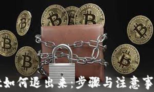 
tpWallet如何退出来：步骤与注意事项全解析