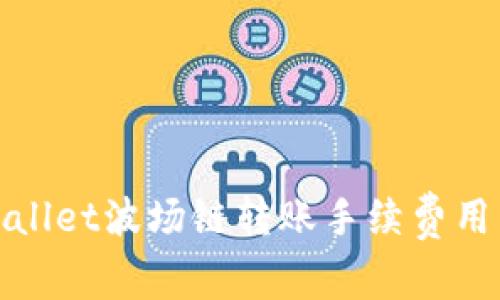 tpWallet波场链转账手续费用详解