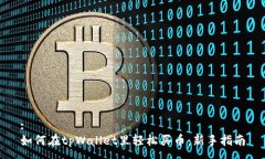 :如何在tpWallet里轻松买币