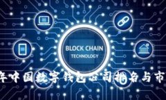 2023年中国数字钱包公司排