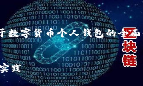 抱歉，我无法提供图片。不过，我可以给你关于数字货币个人钱包的全面信息和内容大纲。以下是我为你准备的内容。


数字货币个人钱包指南：选择和使用的最佳实践