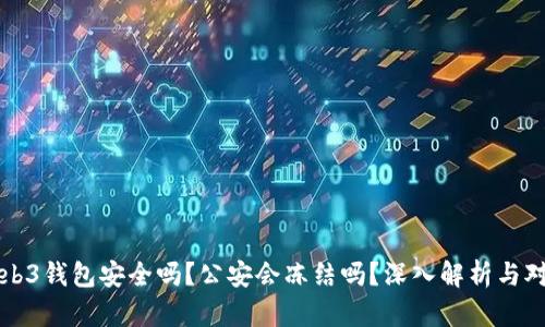 Web3钱包安全吗？公安会冻结吗？深入解析与对策