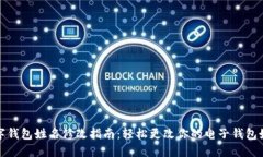 数字钱包姓名修改指南：