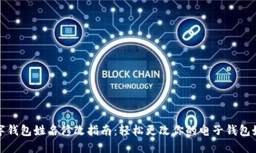 数字钱包姓名修改指南：轻松更改你的电子钱包姓名