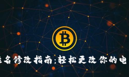 数字钱包姓名修改指南：轻松更改你的电子钱包姓名