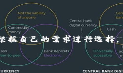 : 支持USDT的钱包推荐与使用指南

USDT钱包,支持USDT的钱包,USDT存储,加密货币钱包/guanjianci

## 内容主体大纲

1. **引言**
   - 简介什么是USDT
   - 脚步：USDT与其他加密货币的关系

2. **USDT钱包的重要性**
   - 为什么需要一个支持USDT的钱包
   - USDT的使用场景

3. **主流的USDT钱包软件推荐**
   - 3.1 硬件钱包
     - Ledger Nano S/X
     - Trezor
   - 3.2 软件钱包
     - Exodus
     - Trust Wallet
     - Atomic Wallet
   - 3.3 交易所钱包
     - Coinbase
     - Binance

4. **选择USDT钱包时的注意事项**
   - 安全性
   - 用户体验
   - 兼容性
   - 费用

5. **如何使用USDT钱包**
   - 创建钱包
   - 充值与提取USDT
   - 转账与收款

6. **USDT钱包的安全性措施**
   - 备份与恢复
   - 二次验证
   - 防范钓鱼攻击

7. **常见问题解答（FAQ）**
   - 如何选择USDT钱包？
   - USDT钱包安全吗？
   - 如何将USDT从交易所转移到钱包？
   - USDT的转账手续费？
   - 遇到钱包无法使用时该怎么办？
   - 如何备份USDT钱包？
   - 热钱包与冷钱包的区别？

---

## 内容

### 1. 引言

随着加密货币的全球普及，USDT（Tether）作为一种稳定币，越来越受到广大投资者和用户的欢迎。USDT的价值通常与美元挂钩，可以在波动较大的加密市场中为持有者提供相对的稳定性。然而，如果想要安全地存储和使用USDT，就必须选择一个合适的钱包。

本文将介绍支持USDT的钱包，以及如何安全地使用这些钱包进行加密货币交易和存储。无论你是新手还是经验丰富的投资者，了解有哪些可靠的钱包是非常重要的。

### 2. USDT钱包的重要性

USDT钱包是存储和管理USDT的工具，选择合适的钱包不仅可以保障资金的安全，还能够提升交易的便利性。以USDT为媒介，用户可以在不同的交易所和平台进行交易、投资或日常消费。因此，拥有一个安全、高效的USDT钱包是参与这个市场的关键。

### 3. 主流的USDT钱包软件推荐

#### 3.1 硬件钱包

硬件钱包是一种物理设备，能够提供最高等级的安全性。在选择硬件钱包时，用户需要关注设备的兼容性、用户评价以及品牌声誉。

- **Ledger Nano S/X**：Ledger提供的硬件钱包，以其安全性和多币种支持而著名。用户可以方便地在Ledger Live应用中管理USDT及其他加密资产。
  
- **Trezor**：另一个广受欢迎的硬件钱包，其界面友好，提供良好的安全保障。Trezor可以通过USB连接与电脑或手机配合使用。

#### 3.2 软件钱包

软件钱包通常是通过手机或电脑应用程序实现，适合需要频繁交易的用户。

- **Exodus**：Exodus是一款界面友好的多币种软件钱包，支持USDT的存储和管理。它还提供内置交换功能，用户可快速在钱包内交换不同的加密货币。

- **Trust Wallet**：这个由Binance支持的钱包，专注于移动端用户。Trust Wallet不仅支持USDT，还支持大量的ERC20和BEP20代币。

- **Atomic Wallet**：这是一款开源桌面钱包，用户可以在上面控制私钥，同时支持多种资产的存储和交换。

#### 3.3 交易所钱包

一些加密货币交易所也提供钱包服务，用户可以直接在交易所内保存USDT。然而，依赖交易所钱包可能面临安全风险。

- **Coinbase**：作为全球知名的交易所，Coinbase提供钱包服务，用户的资金可在交易所内便捷地进行管理。

- **Binance**：另一个重要的交易所，同样提供USDT的钱包服务，用户可以在平台上交易和存取USDT。

### 4. 选择USDT钱包时的注意事项

在选择USDT钱包时，有几个重要因素需要考虑：

- **安全性**：选择经过验证的钱包，确保它具有强大的安全措施，如双重身份验证和冷存储功能。

- **用户体验**：界面友好、易于使用的钱包能够提升用户体验，特别是新手用户。

- **兼容性**：确保选择的钱包支持USDT以及可能的其他数字资产，以便将来的扩展。

- **费用**：了解各类钱包的使用和交易费用，例如转账手续费。

### 5. 如何使用USDT钱包

使用USDT钱包相对简单，但仍需了解其基本操作：

- **创建钱包**：下载并安装钱包应用，按照指南创建新钱包，一般需要设置密码和备份私钥。

- **充值与提取USDT**：可以通过交易所转账或直接从其他钱包转入USDT，通过对应的地址进行操作。

- **转账与收款**：选择“发送”或“接收”功能，输入USDT地址及金额，确保信息无误后确认交易。

### 6. USDT钱包的安全性措施

确保USDT钱包安全，有几个重要措施：

- **备份与恢复**：在创建钱包后，务必备份助记词或私钥，这将用于恢复钱包。

- **二次验证**：启用两步验证确保账户安全，可以防止未授权访问。

- **防范钓鱼攻击**：始终确认网站和应用的官方链接，避免输入个人信息。

### 7. 常见问题解答（FAQ）

#### 如何选择USDT钱包？

选择USDT钱包时，应根据安全性、用户体验、兼容性、交易费用等来综合评估。同时，还可以参考其他用户的评论和反馈，了解哪些钱包被广泛认可。

#### USDT钱包安全吗？

安全性取决于很大一部分用户自己的操作习惯和所选择钱包的技术保障。例如，硬件钱包的安全性普遍高于软件钱包和交易所钱包。

#### 如何将USDT从交易所转移到钱包？

从交易所转移到钱包的步骤通常包括：登录到交易所，找到提币功能，输入你的USDT钱包地址和提取金额，确认交易。请确保地址正确无误，以免造成资产损失。

#### USDT的转账手续费？

不同钱包和交易所对USDT的转账手续费有不同的规定。通常情况下，使用网络转账时会涉及一定比例的手续费，这是由区块链网络的负载和交易验证需求决定的。

#### 遇到钱包无法使用时该怎么办？

若钱包无法使用，应首先检查网络连接和钱包软件是否是最新版本。若问题依旧，查看钱包的官方支持文档，或联系客服获取帮助。

#### 如何备份USDT钱包？

备份USDT钱包通常需要备份助记词或私钥，在创建钱包时，系统会提供这类信息。务必将备份信息妥善保管并保密。

#### 热钱包与冷钱包的区别？

热钱包一般是在线存储，方便使用但安全性相对较低；而冷钱包则是离线存储，安全性高但使用不够便捷。投资者可根据自己的需求进行选择。

以上是对支持USDT钱包的详细介绍，希望能为你的选择和使用提供帮助。如有任何疑问或建议，欢迎随时交流。