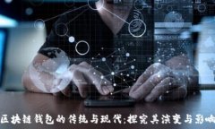   区块链钱包的传统与现代