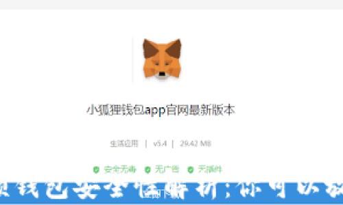 
区块链视频钱包安全性解析：你可以放心使用吗？