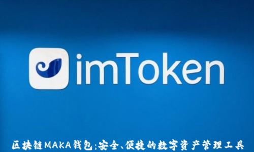 
区块链MAKA钱包：安全、便捷的数字资产管理工具