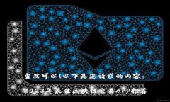 当然可以！以下是您请求