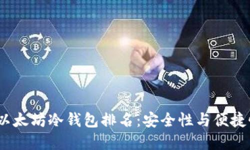 2023年最佳以太坊冷钱包排名：安全性与便捷性的完美结合