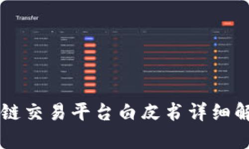 国盾区块链交易平台白皮书详细解读与分析
