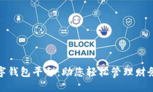 最新数字钱包平台：助您轻松管理财务与支付