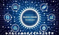 如何通过区块链技术电池