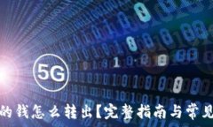   电子钱包的钱怎么转出？