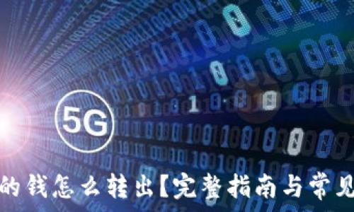   
电子钱包的钱怎么转出？完整指南与常见问题解答