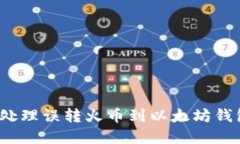 如何准确处理误转火币到