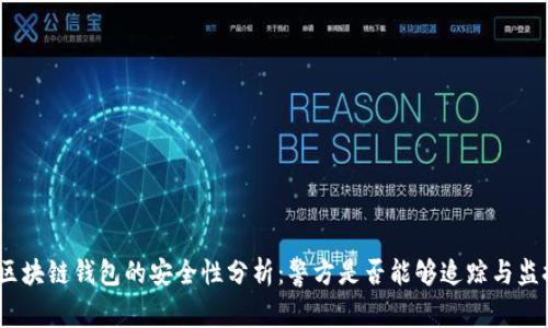 : 区块链钱包的安全性分析：警方是否能够追踪与监控？